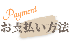 お支払い方法
